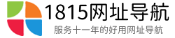 1815网址导航-服务十一年好用的上网导航！